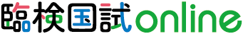 臨検国試online