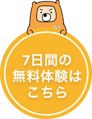 7日間の無料体験はこちら