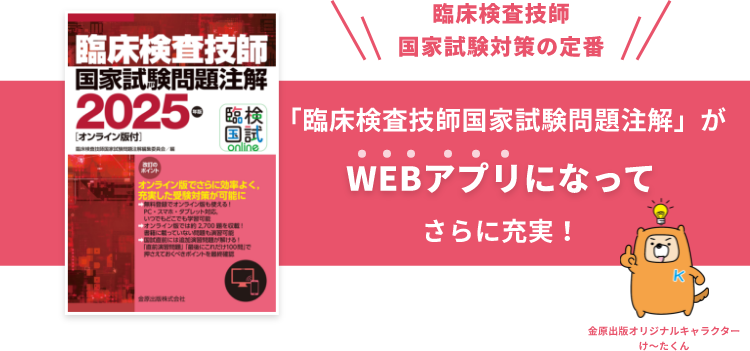 「臨床検査技師国家試験問題注解」がWEBアプリになってさらに充実！